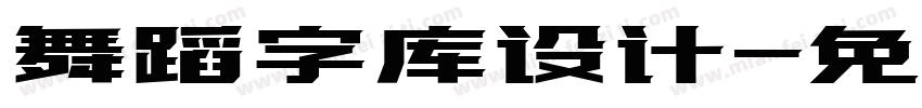 舞蹈字库设计字体转换