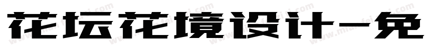 花坛花境设计字体转换