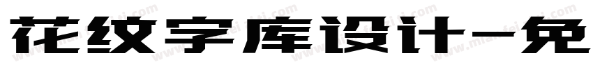 花纹字库设计字体转换