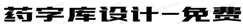 药字库设计字体转换