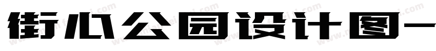 街心公园设计图字体转换