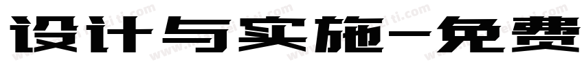 设计与实施字体转换