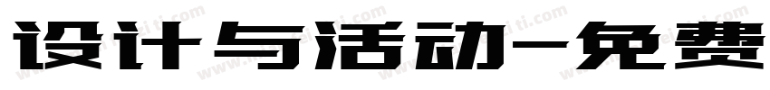 设计与活动字体转换