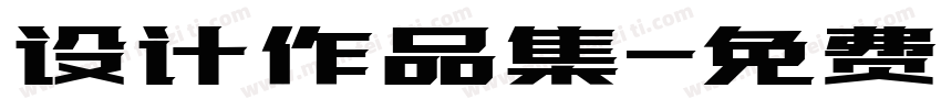 设计作品集字体转换