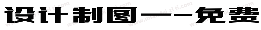 设计制图一字体转换