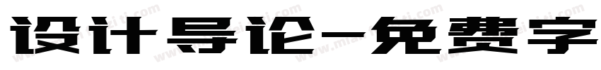 设计导论字体转换