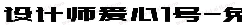 设计师爱心1号字体转换