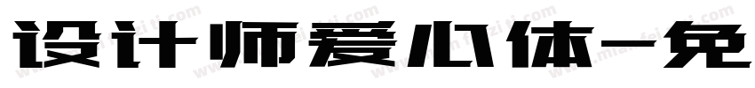 设计师爱心体字体转换