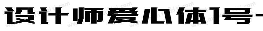 设计师爱心体1号字体转换