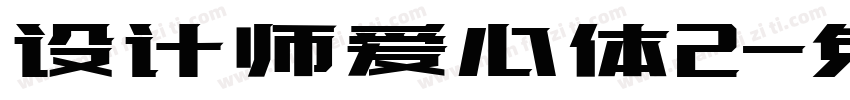 设计师爱心体2字体转换