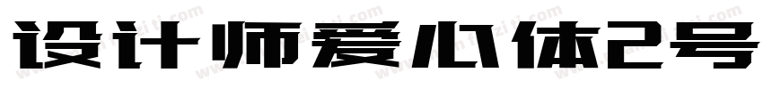 设计师爱心体2号字字体转换