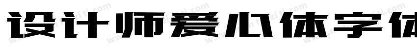 设计师爱心体字体下载字体转换