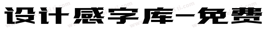 设计感字库字体转换