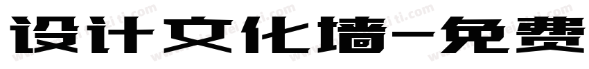 设计文化墙字体转换