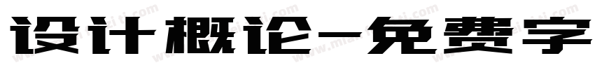 设计概论字体转换