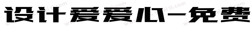 设计爱爱心字体转换