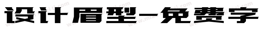 设计眉型字体转换