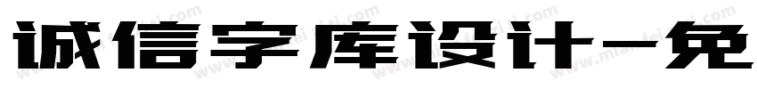 诚信字库设计字体转换