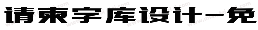 请柬字库设计字体转换
