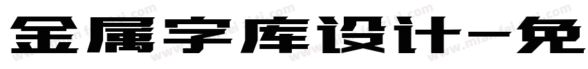 金属字库设计字体转换