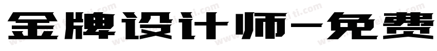 金牌设计师字体转换