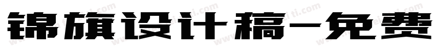 锦旗设计稿字体转换