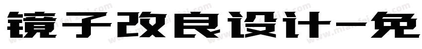 镜子改良设计字体转换