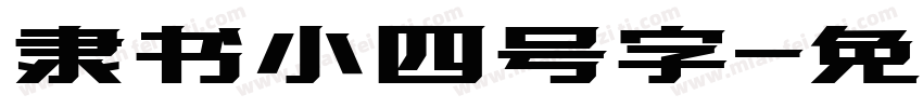 隶书小四号字字体转换
