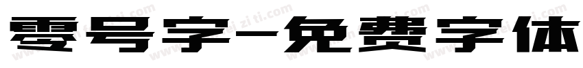 零号字字体转换