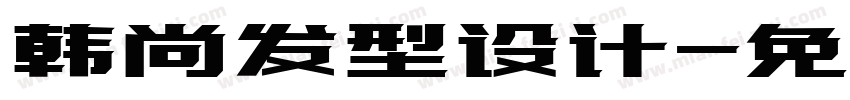 韩尚发型设计字体转换