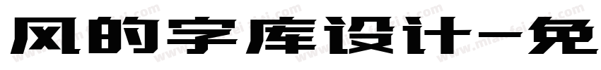 风的字库设计字体转换