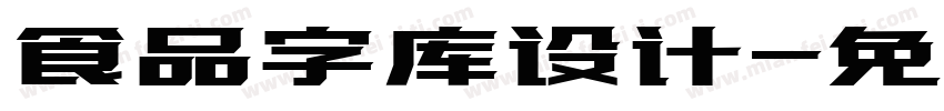 食品字库设计字体转换