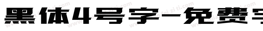 黑体4号字字体转换