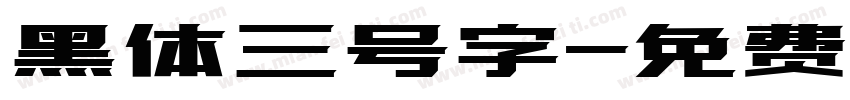 黑体三号字字体转换
