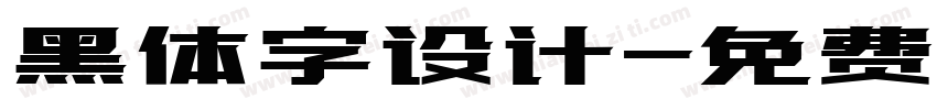 黑体字设计字体转换