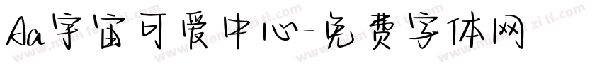 Aa宇宙可爱中心字体转换