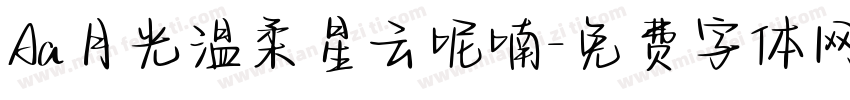 Aa月光温柔星云呢喃字体转换