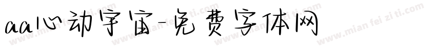 aa心动宇宙字体转换