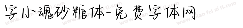 字小魂砂糖体字体转换