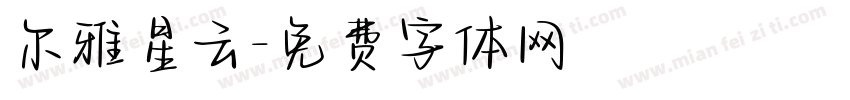 尔雅星云字体转换