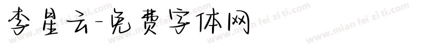 李星云字体转换