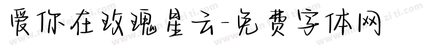 爱你在玫瑰星云字体转换