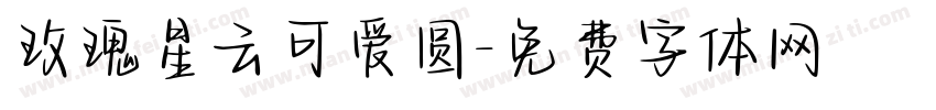 玫瑰星云可爱圆字体转换