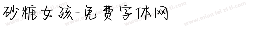 砂糖女孩字体转换