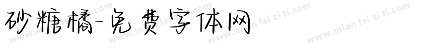 砂糖橘字体转换