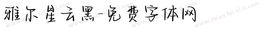 雅尔星云黑字体转换