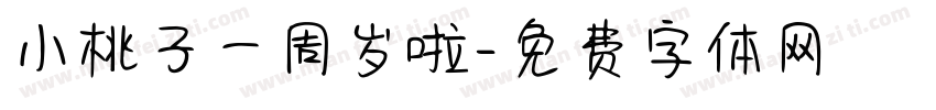 小桃子一周岁啦字体转换