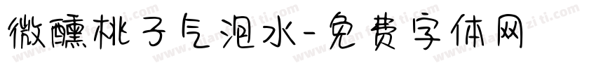 微醺桃子气泡水字体转换