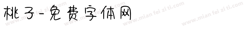 桃子字体转换