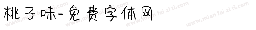 桃子味字体转换
